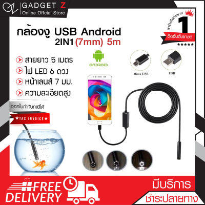 กล้องงู USB Android 2in1 (7mm) 5เมตร ส่องท่อ ส่องที่แคบ ส่องเครื่องยนต์ กล้องส่องใต้เครื่องยนต์ กล้องสำหรับส่องท่อ (ขอใบกำกับภาษีได้)【ภาพคมชัด】⚡