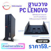 ฐานวาง Pc Lenovo size SFF สินค้าพร้อมจัดส่ง