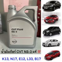 น้ำมันเกียร์ CVT NS-3 นิสสัน มาร์ช อัลเมร่า โน้ต ซิลฟี่ เทียน่า NISSAN March Almera Note Sylphy Teana (K13,N17,E12,L33,B17) อะไหล่แท้ ใหม่ ศูนย์ฯ