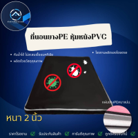 DJ.Fur1 ที่นอนยางPE หุ้มหนังPVC ขนาด 3ฟุต/3.5ฟุต/5ฟุต หนา 2นิ้ว รุ่นขายดี❗แข็งแรงทนทานกันน้ำอย่างดีไม่สะสมความชื้นต่อต้านเชื้อแบคทีเรีย✅