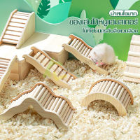 ของเล่นสะพานไม้ บันไดไม้ สะพานโค้ง ของเล่นหนูแฮมเตอร์ Hamster Toy ของเล่นเสริมทักษะสัตว์เลี้ยง สะพานคลื่น บันไดแฮมสเตอร์ บันไดทางขึ้น