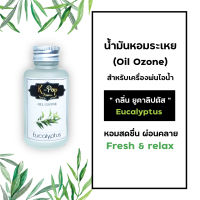 น้ำมันหอมระเหย (Oil ozone) น้ำหอมอโรมา กลิ่นยูคาลิปตัส (Eucalyptus) สำหรับเครื่องพ่นไอน้ำ Humidifier