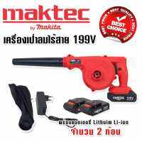 Maktec เครื่องเป่าลมไร้สาย 199V แถมฟรี แบตเตอรี่ Lithuim Li-ion จำนวน 2 ก้อน