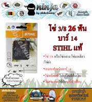 โซ่เลื่อยยนต์ STIHL 26 ฟัน รุ่น 3/8 สำหรับบาร์ 14 นิ้ว STIHL เเท้ โซ่นอเดี่ยว โซ่ 3/8 โซ่กลาง โซ่ผ่า