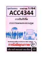 ชีทราม  ACC4344 การบัญชีเพื่อการวางแผนและควบคุม