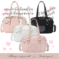 SoCuteSoGood - (พร้อมส่ง) School Bags กระเป๋านักเรียนญี่ปุ่น มัธยมหรืออาชีวะ หนังPUน้ำหนักเบา