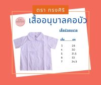 เสื้ออนุบาลคอบัว เอวปล่อย (เสื้ออย่างเดียว ไม่รวมกระโปรง)