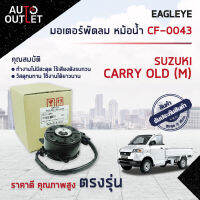 ❄️EAGLEYE  มอเตอร์พัดลม หม้อน้ำ SUZUKI CARRY OLD (M) APV 1.6 I 2005 จำนวน 1 ตัว❄️