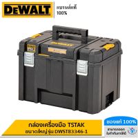 DEWALT กล่องเครื่องมือ TSTAK ขนาดใหญ่ รุ่น DWST83346-1