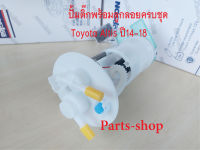 ปั้มติ๊กอัลติส ปั้มติ๊กพร้อมลูกลอย Toyota Altis ปี 14-18 ปั้มติ๊กโตโยต้าอัลติส ชุดปั้มติ๊กอัลติส (77020-02540) สินค้าครบชุดตามภาพประกอบ