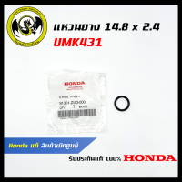 อะไหล่เครื่องตัดหญ้า UMK431 แหวนยาง 14.8 x 2.4 แท้ เบิกจากศูนย์ฮอนด้า ( Honda / 91301-ZM3-000 )