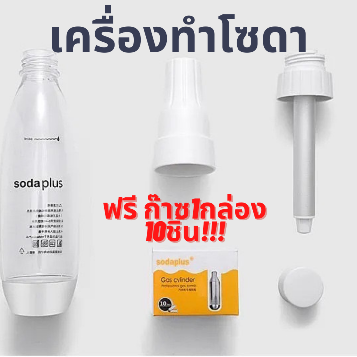 เครื่องทำโซดา-soda-ด่วน-ฟรีก๊าช1กล่องมี10หลอด-ที่ทำน้ำโซดา-ทำโซดาแบบพกพา-เครื่องทำโซดา-เครื่องทำน้ำอัดลม-โซดา-ครัว-น้ำ