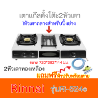 X รินไน Rinnai Ri524e ri-524e เตาแก๊สอเนกประสงค์ ผัด ทอด ต้ม ปิ้งย่าง(ช่องกลาง) หัวเตาทองเหลือง ของแท้ ล็อตใหม่ รับประกันระบบจุด5ปี