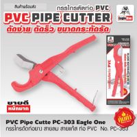 ขายดี? กรรไกรตัดท่อ PVC 3/8" - 1/2"   ท่อยาง,สายแก๊ส ตรา EAGLE ONE