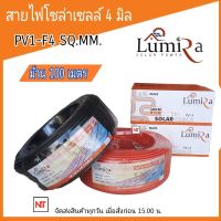 สายไฟโซล่าเซลล์ 4 มิล  LUMIRA  PV1-F4 มิล สายดำแดง โซล่าเซลล์ ( 1 ม้วน 100 เมตร ) สายไฟโซล่าเซลล์