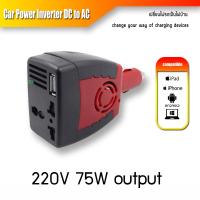 อุปกรณ์ ชาร์จ Car Inverter รถยนต์ USB แปลงไฟเป็นไฟบ้าน 220V DC 12V input voltage and AC 220V output 75W car power inverter with USB port