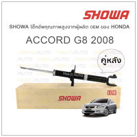 SHOWA โช้คอัพ โชว่า Honda ACCORD G8 2008-2012 (คู่หลัง)