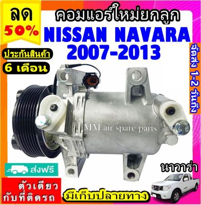 ส่งฟรี! คอมใหม่ (มือ1) NISSAN NAVARA ปี2007-2013 ดีเซล (รุ่นคอมผอม) Compressor นิสสัน นาวาร่า (SMALL) ตรงรุ่น