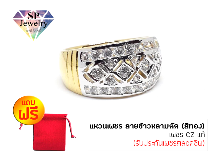 spjewelry-แหวนเพชรลายข้าวหลามตัด-เพชร-cz-แท้-สีทอง-แถมฟรี-ถุงผ้ากำมะหยี่