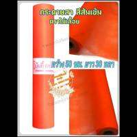 กระดาษสา สีส้มเข้ม ตราไม้เลื้อย กว้าง 50 ซม. ยาว 30 หลา นำเข้าจากเกาหลี เน้นคุณภาพ