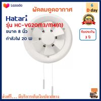 พัดลมดูดอากาศ Hatari ฮาตาริ รุ่น HC-VG20M3/M4(N) ขนาด 8 นิ้ว กำลังไฟ 20 วัตต์ สีขาว พัดลมระบายอากาศ พัดลม พัดลมระบายอากาศติดผนัง เครื่องใช้ไฟฟ้า