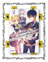 หนังสือ นิยาย สุดยอดมือสังหารอวตารมาต่างโลก เล่ม 2 (LN)