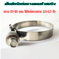 เข็มขัดรัดท่อยาง เข็มขัดหัวสปริง  ขนาด 57-80 mm. ใส่กับท่อยาง 2.5 ถึง 2.7 นิ้วเหมาะรถบูสเยอะ ไม่รูด ไม่คลาย ไขได้เเน่นมาก