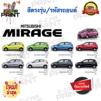 สีสเปรย์ Station Paint 2K สีตรงเบอร์ รถยนต์ MITSUBISHI MIRAGE กระป๋องสเปรย์ ขนาด 400 ml