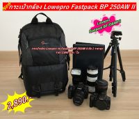 Lowepro รุ่น Fastpack BP 250AW II กระเป๋ากล้อง มือ 1