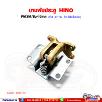 บานพับประตู บานพับประตู บน-ล่าง HINO FM3M/สิงห์ไฮเทค (ซ้าย-ขวา ใช้เหมือนกัน)