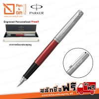 Pro +++ ปากกาสลักชื่อฟรี PARKER Jotter Fountain Pen Kensington Red - ปากกาหมึกซึมป๊ากเกอร์ จ็อตเตอร์ สีแดงคลิปเงิน ราคาดี ปากกา เมจิก ปากกา ไฮ ไล ท์ ปากกาหมึกซึม ปากกา ไวท์ บอร์ด