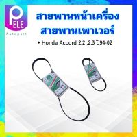 สายพานหน้าเครื่อง เพาเวอร์ P/S Honda Accord 2.2 -2.3 ปี94-02 V-Tec 4PK1060 Mitsuboshi สายพานเพาเวอร์ สายพาน 4PK