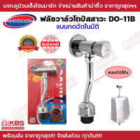 ฟลัชวาล์วโถปัสสาวะชาย (Flush Valve) ท่อโค้ง แบบกดอัตโนมัติ แถม เทปพันเกลียว รุ่น DO-11B ขนาด1/2*1/2 พร้อมส่ง ราคาถูกสุด!!!!