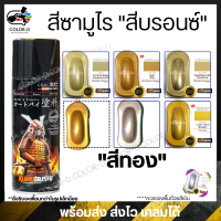 สีสเปร์ยซามูไร สีทอง รหัส 8-123 / H235 / S351 / 1123 / 43 / Y016- ขนาด 400ml พ่นรถยนต์ มอเตอร์ไซค์ ล้อแมกซ์