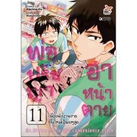 (?จัดส่ง 25 เม.ย.?) พ่อปรัชญา ฮาหน้าตาย เล่ม 11