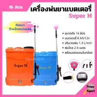 เครื่องพ่นยาแบตเตอรี่ ถังพ่นยาสะพายหลัง ถังหนา ก้านฉีดสแตนเลส Super M ขนาด 16 ลิตร