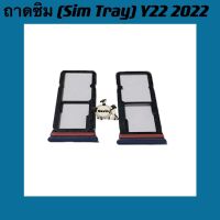 ถาดซิม ( Sim Tray ) vivo Y22 2022