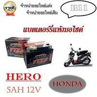 เกรดAแบตเตอรีzoomer ทกรุ่นทุกปีใส่ได้ทั้งหมด ยี่ห้อHERO แบตเตอรี่ไทยมาตรฐานส่งออก 5แอมป์อย่างดี แบตเตอรี่ซูเมอร์ เอ็กซ์ ทุกรุ่น แบตเตอรี่ม