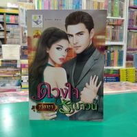 หนังสือนิยาย ดวงใจ รัญจวน