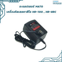 อะแดปเตอร์ MATO สำหรับเครื่องคิดเลขคาสิโอ HR-100 , HR-8RC ( 1 เครื่อง )