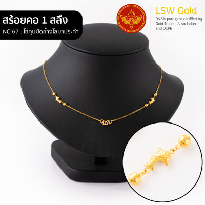 LSW สร้อยคอทองคำแท้ 1 สลึง (3.79 กรัม) ลายโซ่ทุบมัดข้างโลมาประคำ NC-67