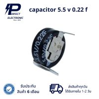 capacitor 5.5 v 0.22 f (รับประกัน 6 เดือน) สินค้ามีพร้อมส่งในไทย