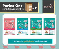 PURINA ONE เพียวริน่า วัน อาหารเปียก 85 กรัม ยกลัง 24 ซอง