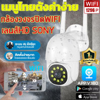 กล้องไร้สาย กล้องวงจรปิด Full HD 1296P Wifi 3.0 ล้านพิกเซล พร้อมโหมดกลางคืน PTZความปลอดภัยกล้องอินฟาเรดไร้ ฟรีอะแดปเตอร์ มีภาษาไทยAPP:V380