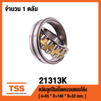 21313K ตลับลูกปืนเม็ดหมอนแบบโค้ง ( SPHERICAL ROLLER BEARINGS ) เพลาเฉียง 21313 K