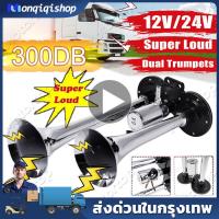 ❇2pcs แตรลมไฟฟ้า12v แตรลมรถบรรทุก24v 30W 300db ปากคู่ 2ปาก 12V (สีเงิน)เสียงดังสุดยอดแบนด้านล่างรถแตรอากาศชุ☸