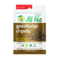 อาหารพืชสูตรปรับปรุงดิน ALL BIO 10 กรัม [ส่งเร็วส่งไว มีเก็บเงินปลายทาง]