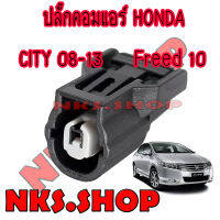 ปลั๊กซ่อม คอมแอร์ HONDA CITY08-13 JAZZ GE FREED (ของใหม่ไม่ใช่มือสอง)