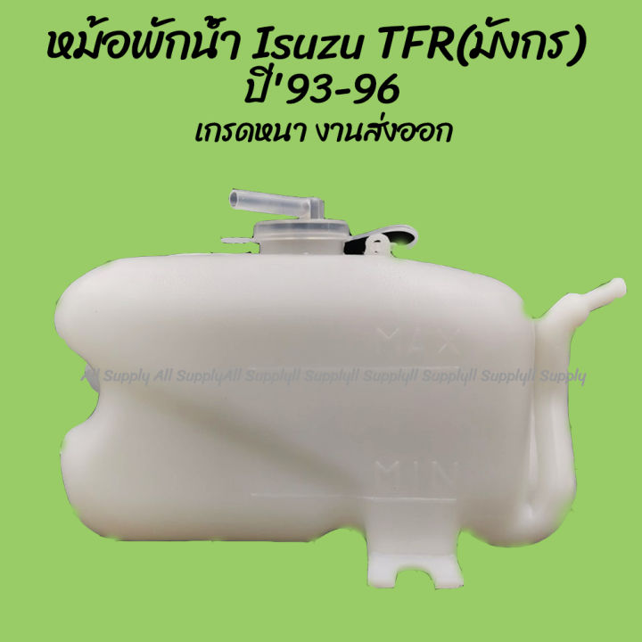 โปรลดพิเศษ หม้อพักน้ำ Isuzu TFR (มังกร) อีซูซุ ทีเอฟอาร์ ปี93-96 (1ชิ้น) ผลิตโรงงานในไทย งานส่งออก มีรับประกันสินค้า กระป๋องพักน้ำ