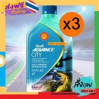 ฟรีค่าส่ง (แพ็ค 3 ขวด)Shell Advance City Fully Synthetic 100% 4T 10W-40 ขนาด 1 ลิตร เก็บเงินปลายทาง ส่งจาก กทม.